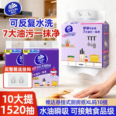 维达可水洗厨房纸巾2层152抽大码