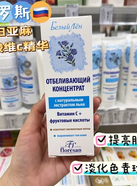 俄罗斯Floresan白亚麻果酸烟酰胺美白面颈精华滋润抗初老提亮30ml