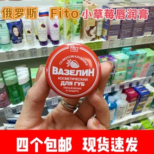 包邮 俄罗斯Fito凡士林草莓味润唇膏补水修复保湿 小铁罐10克四只起