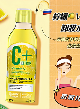 俄罗斯fito柠檬天然维生素c提亮肤色清洁卸除彩妆卸妆水面唇通用