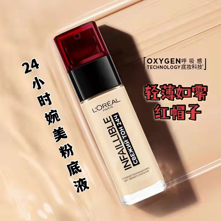 红帽子粉底液24小时婉美无瑕哑光