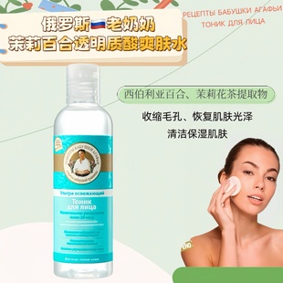 俄罗斯老奶奶进口百合茉莉提取物透明质酸保湿 清洁光滑肌肤爽肤水