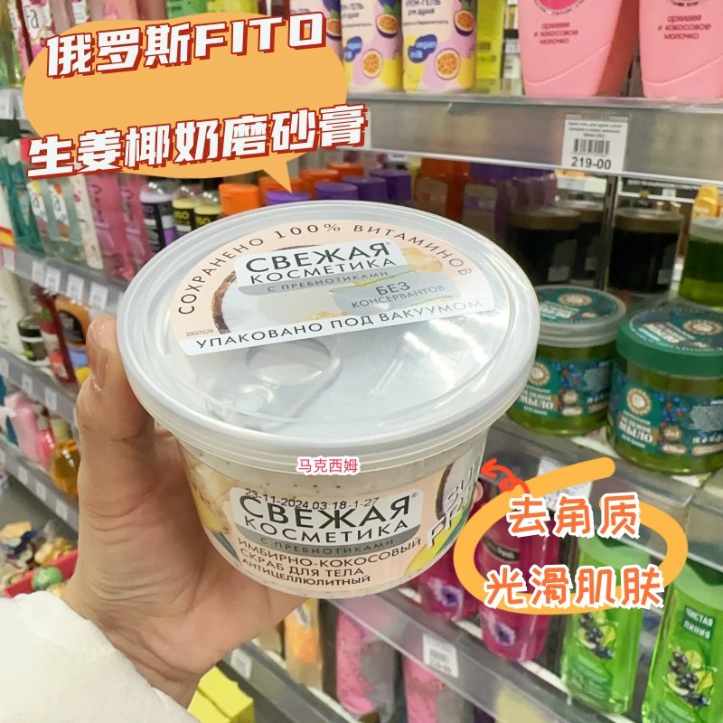 俄罗斯Fito富含益生菌生姜椰奶沐浴磨砂膏美体紧肤光滑180ml
