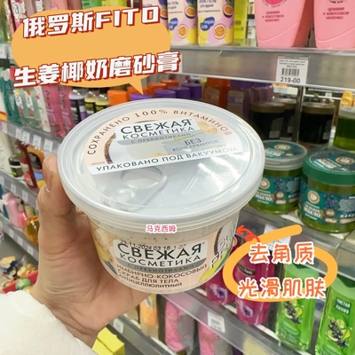 俄罗斯fito生姜椰奶磨砂膏