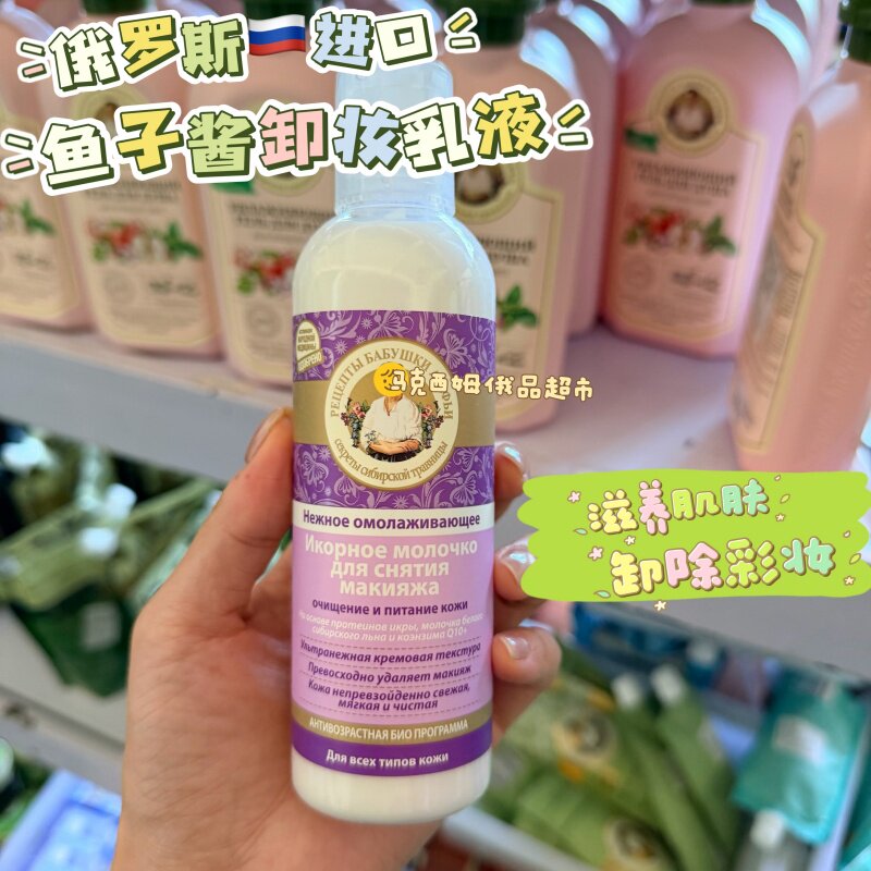 俄罗斯进口老奶奶鱼子酱白亚麻抗衰清洁滋养彩妆卸妆乳液200ml