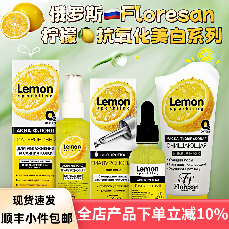 俄罗斯floresan柠檬精油提取精华保湿凝胶泡泡面膜美白提亮抗氧化