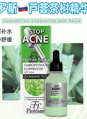 俄罗斯进口floresan茶树油芦荟舒缓水杨酸控油祛痘保湿精华30ml