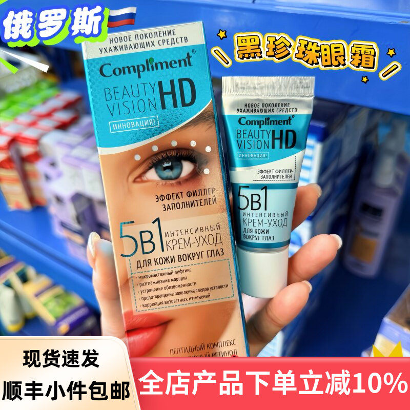 俄罗斯compliment视黄醇胶原蛋白滋养抗皱眼霜提拉黑眼圈眼袋25ML