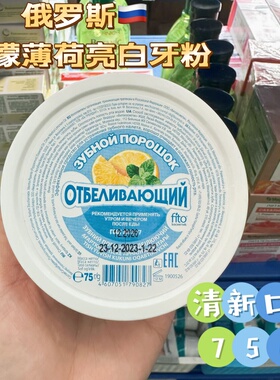 俄罗斯进口Fito柠檬薄荷油美白牙粉呵护牙龈健康去牙渍75g