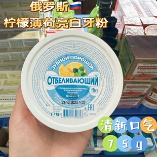 俄罗斯进口Fito柠檬薄荷油美白牙粉呵护牙龈健康去牙渍75g