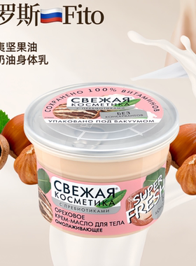 俄罗斯进口FITO益生菌杏仁坚果奶油身体乳滋润保湿嫩肤留香180ml