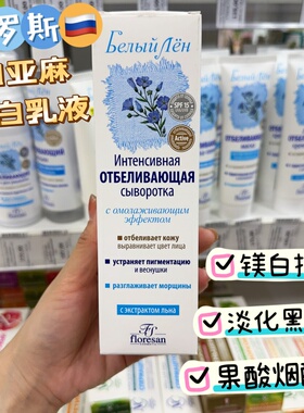 俄罗斯Floresan白亚麻果酸白桦烟酰胺滋润抗初老提亮乳液65ML