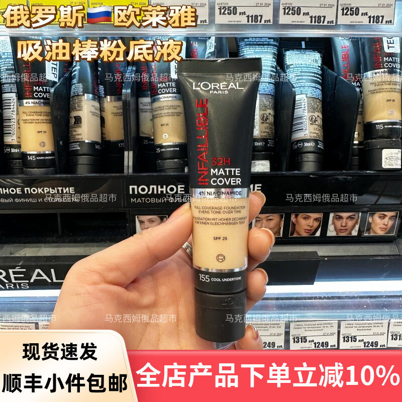 俄罗斯欧莱雅吸油棒粉底液哑光控油24/32小时混油皮持久遮瑕不脱