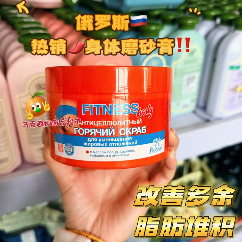 俄罗斯floresan辣椒身体磨砂膏燃多余脂肪堆积紧致皮肤滋润500ml