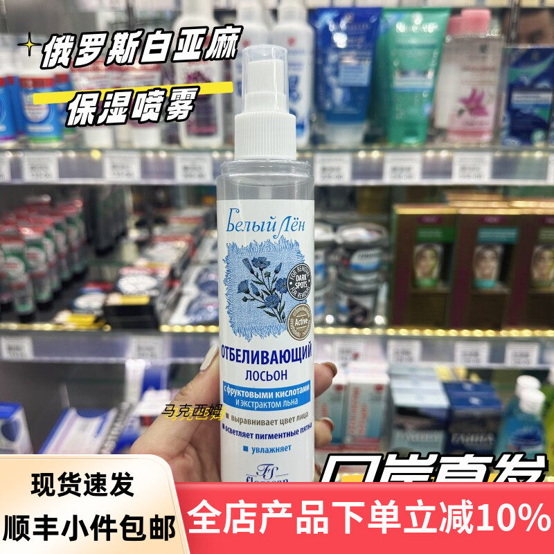 俄罗斯白亚麻润肤喷雾柔肤水淡化色斑改善肤色保湿200ML