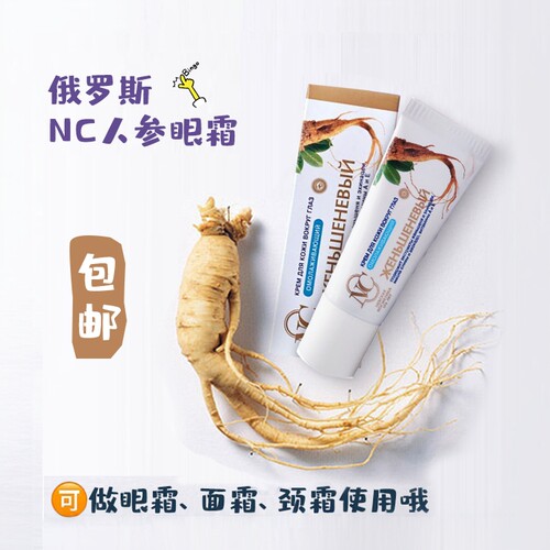 nc俄罗斯增强衰老弹性嫩肤眼霜