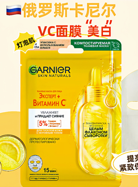 俄罗斯卡尼尔GARNIER保湿VC精华面膜紧致保湿提亮舒缓补水滋润28g