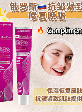 俄罗斯Compliment多肽抗皱面霜日霜晚霜修复抗皱保湿紧致弹性50ML