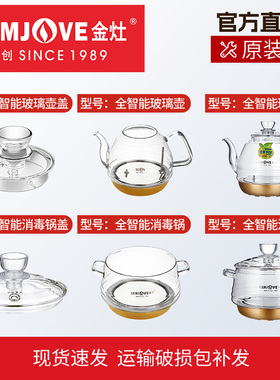 金灶配件原厂单壶玻璃烧水壶壶盖G6G7G8G9消毒锅煮水壶原装正品