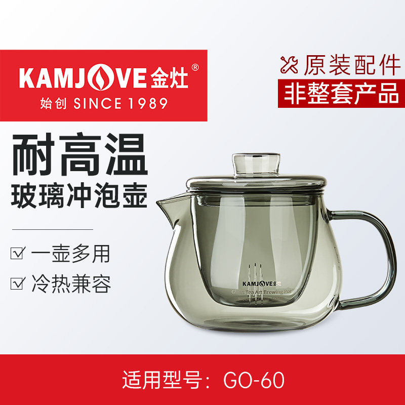 金灶GO-60耐热玻璃泡茶壶茶水分离壶盖内胆壶身原装茶具配件