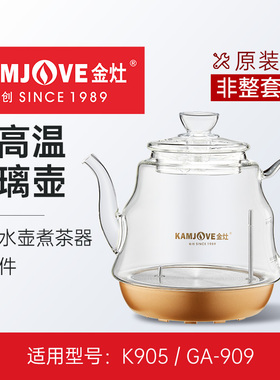 金灶GA-909烧水壶煮茶器煮茶炉煮水壶电热水壶玻璃壶配件原厂正品