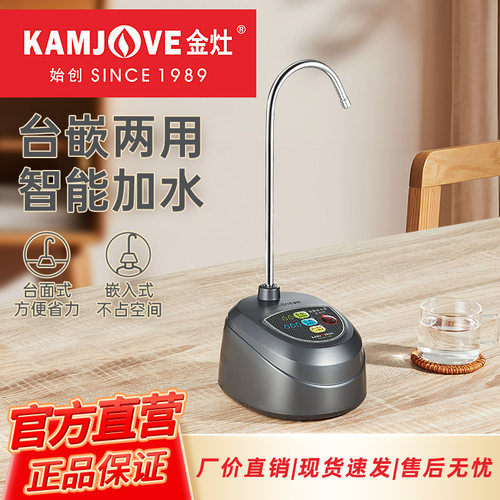 金灶P-01T台嵌两用桶装水抽水器