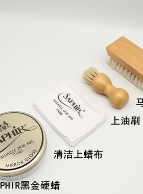 法国莎菲雅镜面鞋蜡硬蜡saphir保养蜡上光鞋蜡无色黑色蜡皮鞋补色