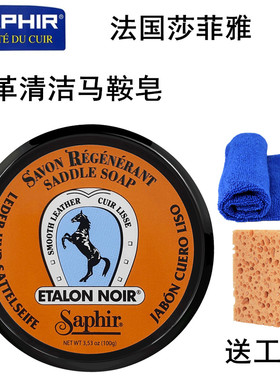 Saphir莎菲雅马鞍皂红翼清洁剂皮衣清洁皂运动鞋雪地靴反绒皮清洁