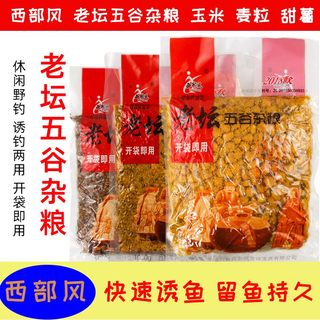 西部风老坛五谷杂粮甜薯玉米麦粒谷麦红黄打窝料鲫鲤草野钓鱼饵料