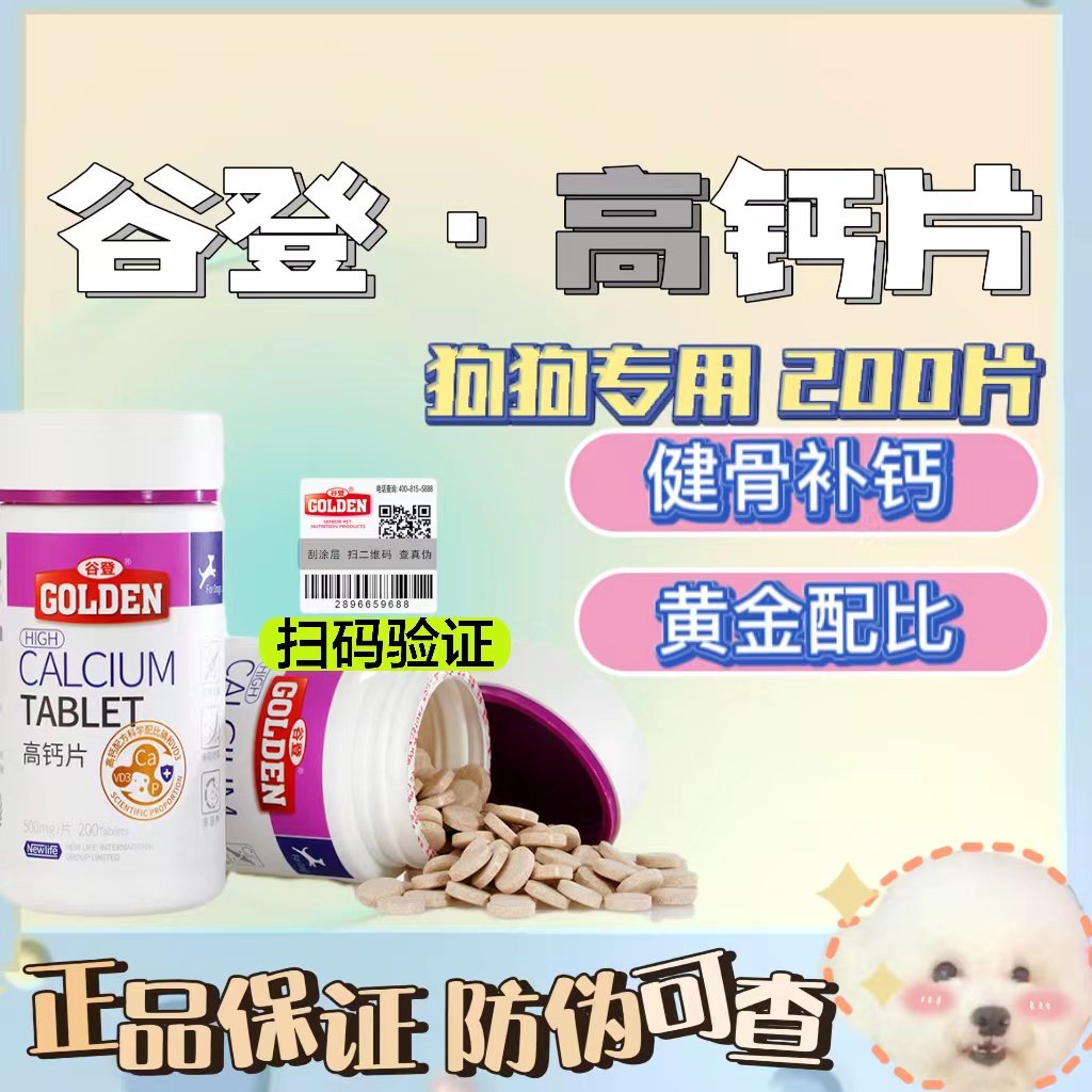 谷登犬用高钙片健骨补钙幼犬补钙狗狗钙片泰迪金毛营养钙片200片