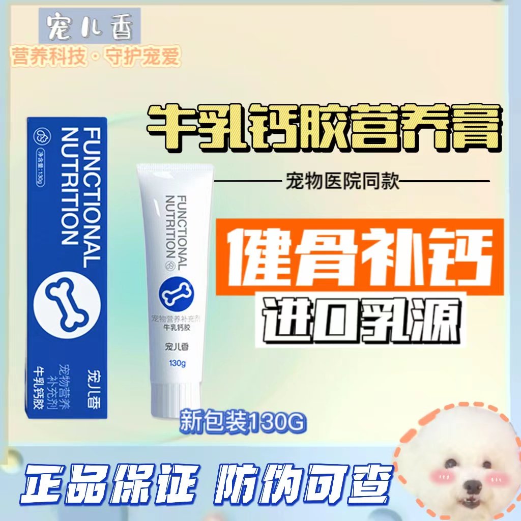 宠儿香牛乳钙胶宠物营养膏补钙健骨呵护关节泰迪小型大型犬营养膏