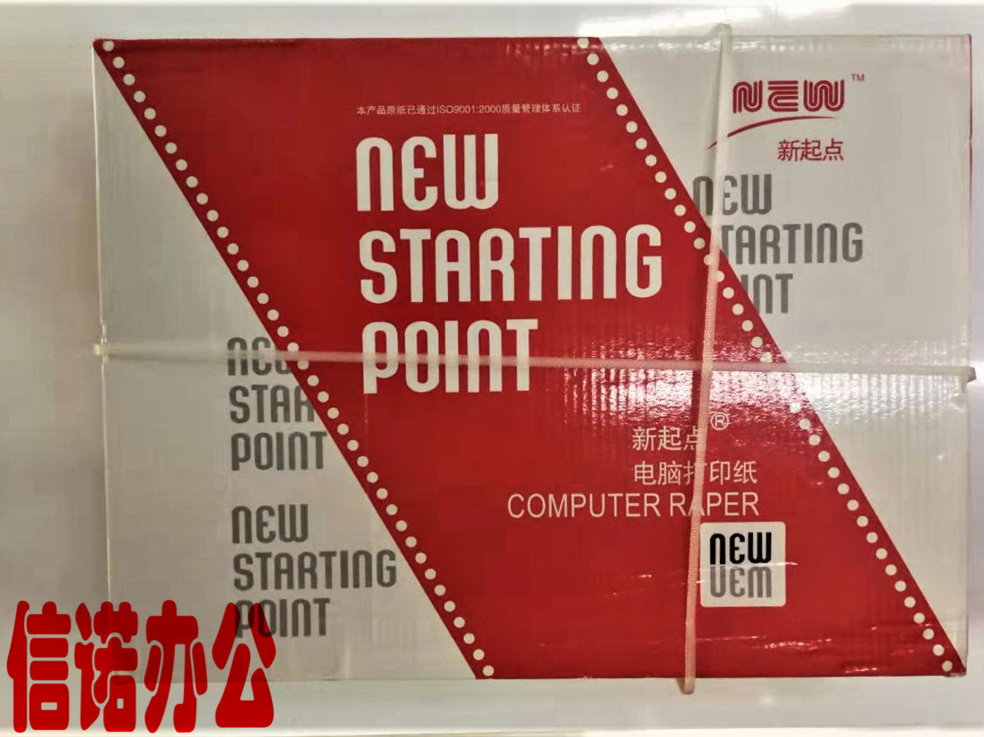 新起点电脑打印纸 孔式381连打印纸两联整张两联二等分两联三等分