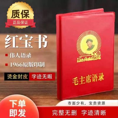 毛泽东语录经典66年版红宝书全集毛主席著作红色伟人选集摆件诗词
