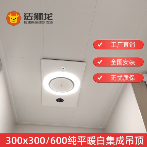 法狮龙集成吊顶环保抗油污