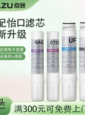 DIAZU官方滤芯兼容怡口净水器GAC/CTO/RO/UF纯水机超滤机全套通用