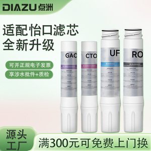 DIAZU官方滤芯兼容怡口净水器GAC/CTO/RO/UF纯水机超滤机全套通用