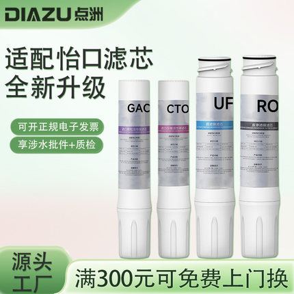 DIAZU官方滤芯平替怡口净水器GAC/CTO/RO/UF纯水机超滤机全套通用