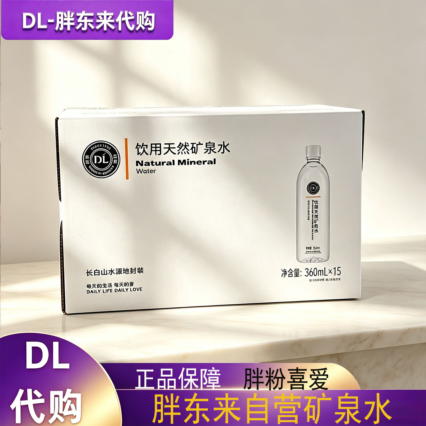 胖东来DL饮用天然矿泉水整箱装