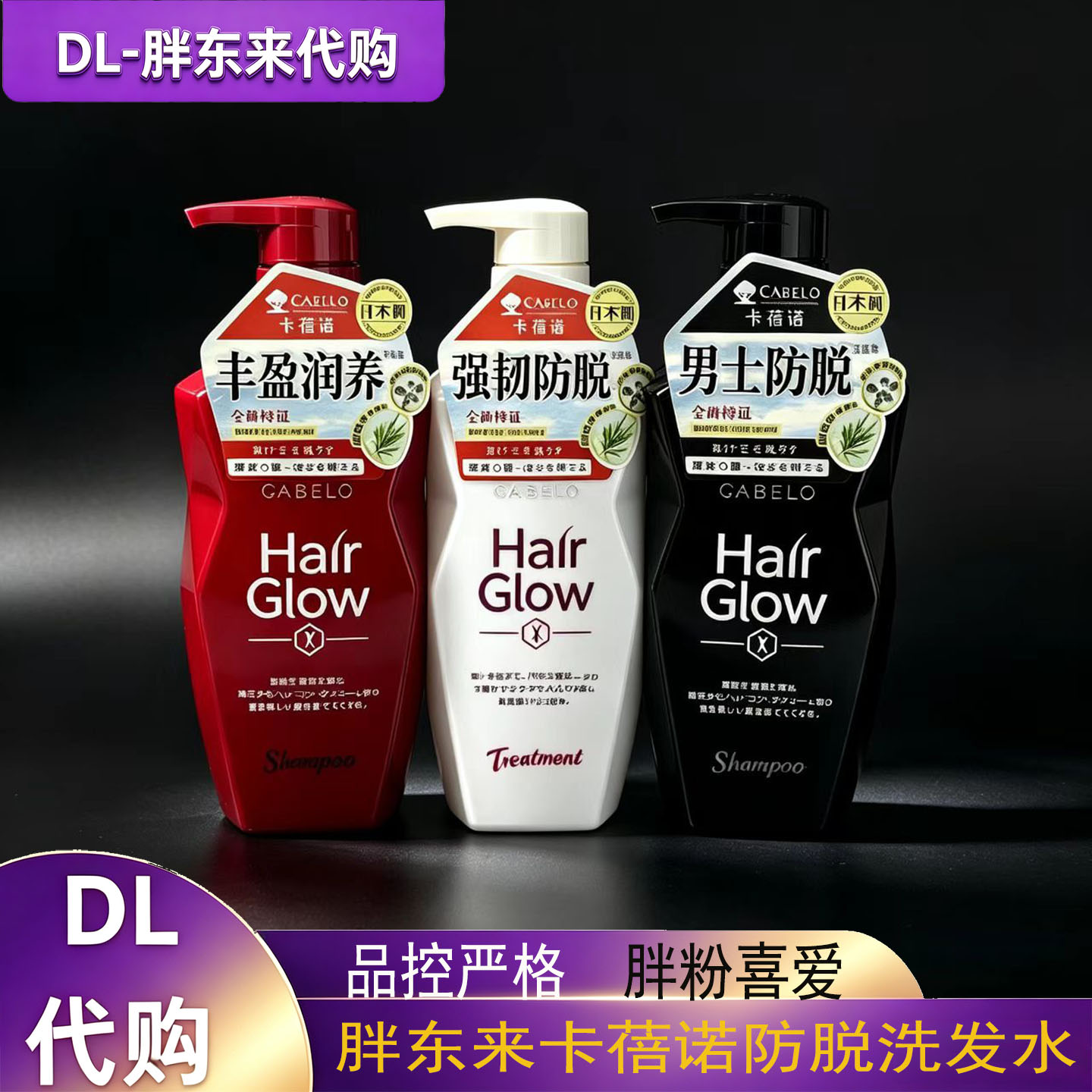 许昌胖东来代购DL洗发水卡蓓诺男士女士防脱洗发水生发洗头膏超市