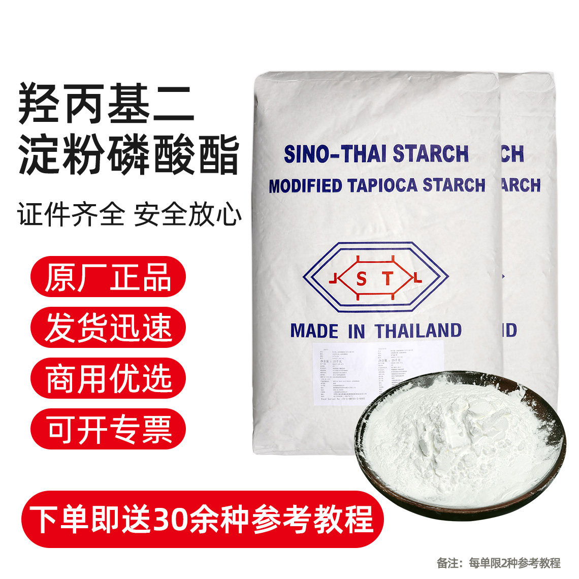 中泰TGE-20木薯变性淀粉中泰羟丙基二淀粉磷酸25公斤