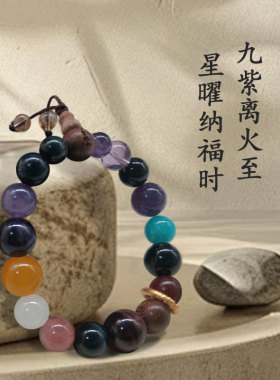 杭州文创正品九紫离火星耀手串18子本命生肖多宝菩提子情侣手链