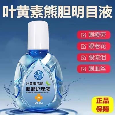 叶黄素熊胆明目滴眼液官方正品干眼舒缓干涩疲劳眼干滋润护理液