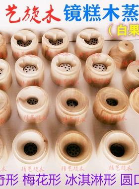 熟梨糕糯米糕冲冲糕顶顶糕方米糕定胜糕蒸糕发糕镜糕木蒸模木模具