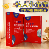 书本保险箱密码 盒存钱罐小孩纸币硬币创意储蓄大人用家用牛津词典