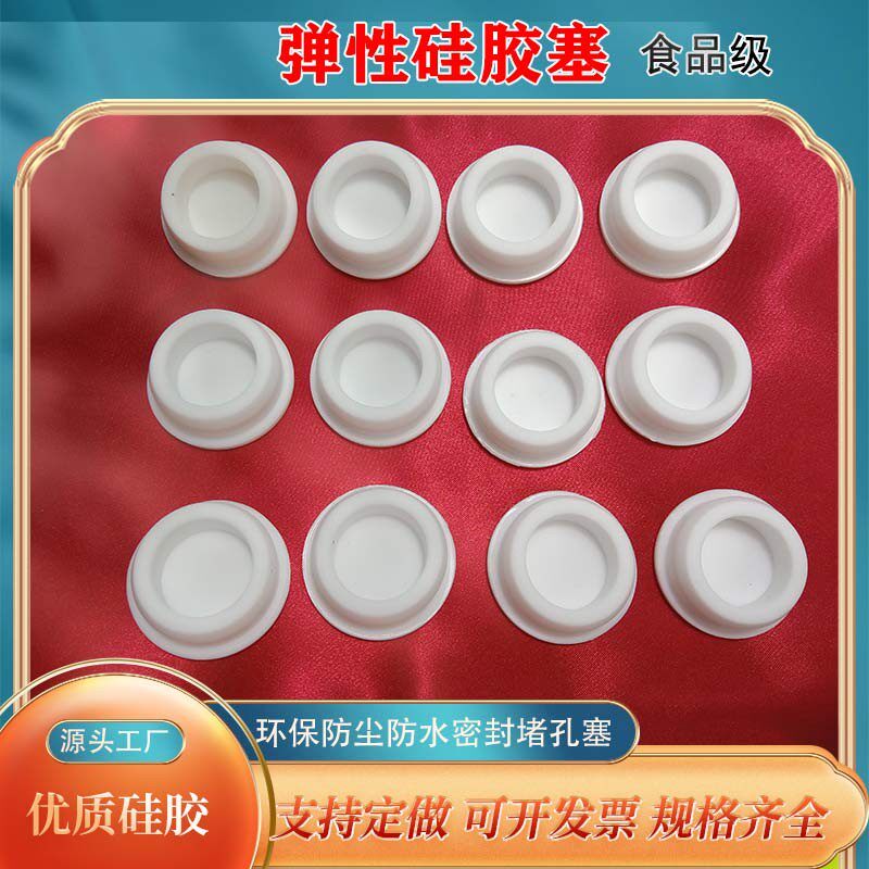 鸿赢江苏硅胶食品级耐高温堵头