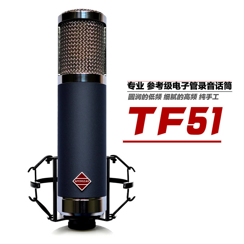 阿疯造TF51电子管电容录音话筒