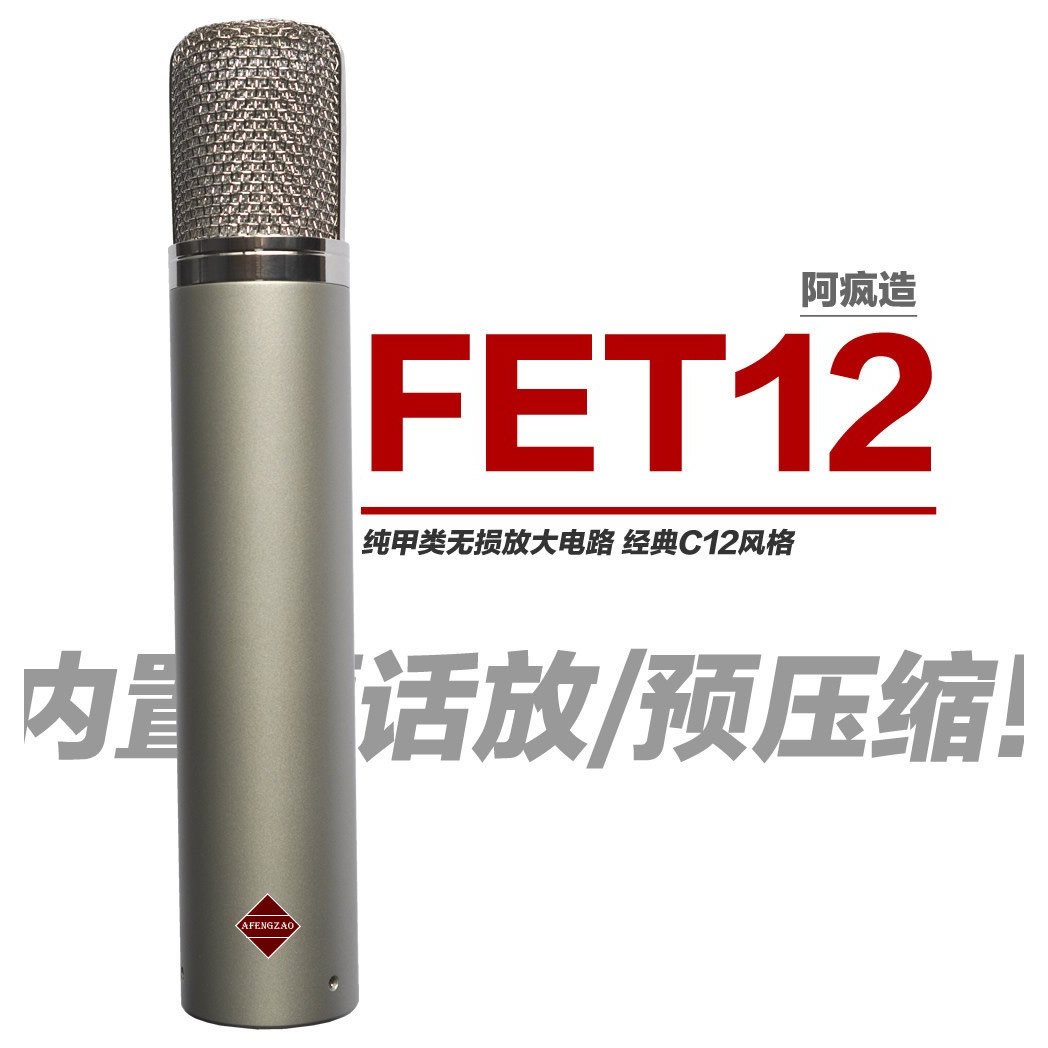 阿疯造FET12 纯手工专业电容录音话筒 内置预话放 麦克风唱歌不累