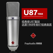 阿疯造 U87 老U87 复刻经典 PopAudio 1968专业录音电容话筒麦克风