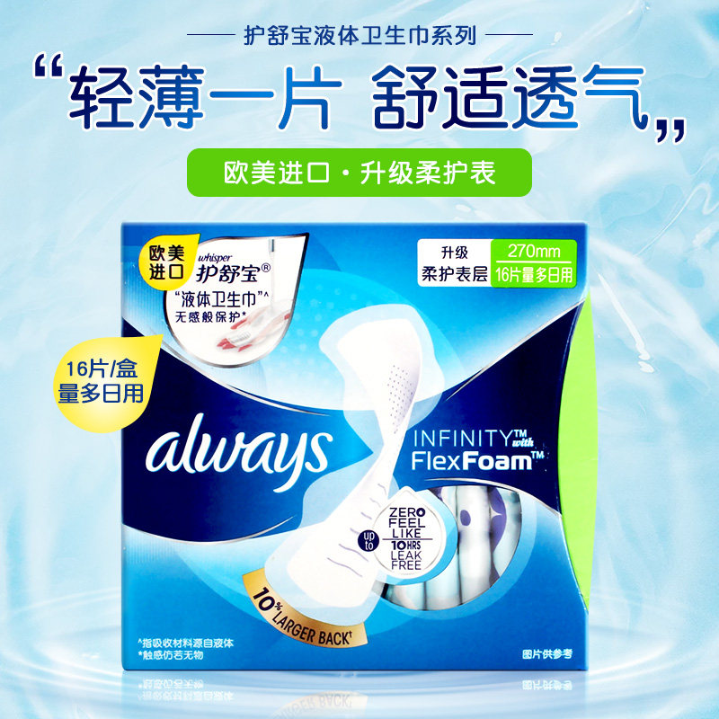 护舒宝进口新液体卫生巾量多日用加长版270mm姨妈巾量少夜用无感怎么看?