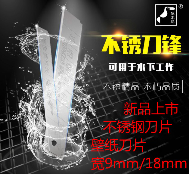 美工刀片啄木鸟不锈钢食品级刀片